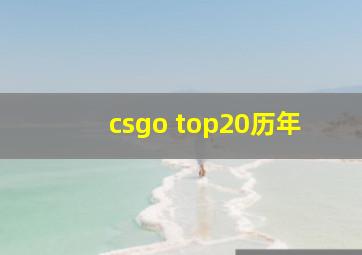 csgo top20历年